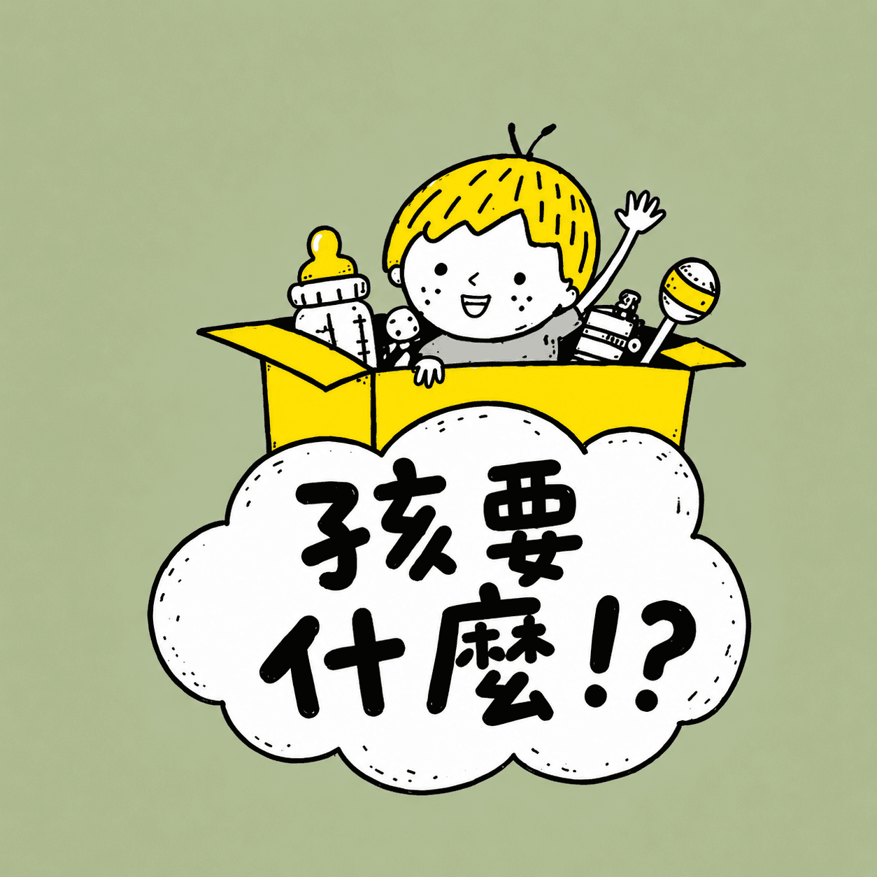 孩要什麼品牌 LOGO